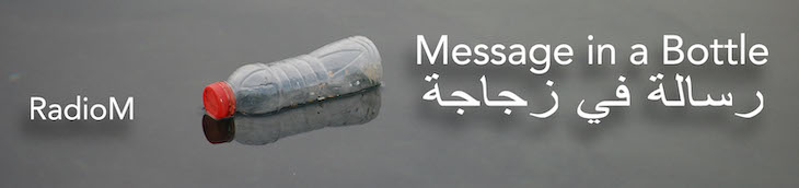 Radio M- رسالة في زجاجة