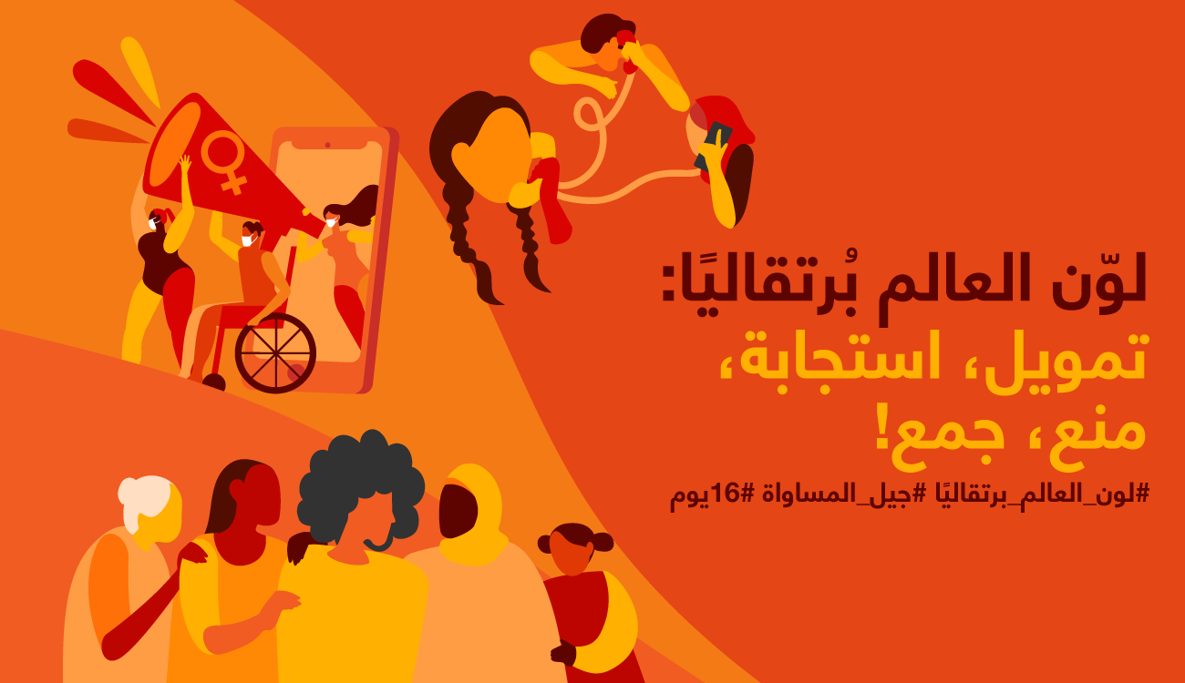 العالمُ يتلوّن بالبرتقالي لمناهضة العنف ضدّ النساء