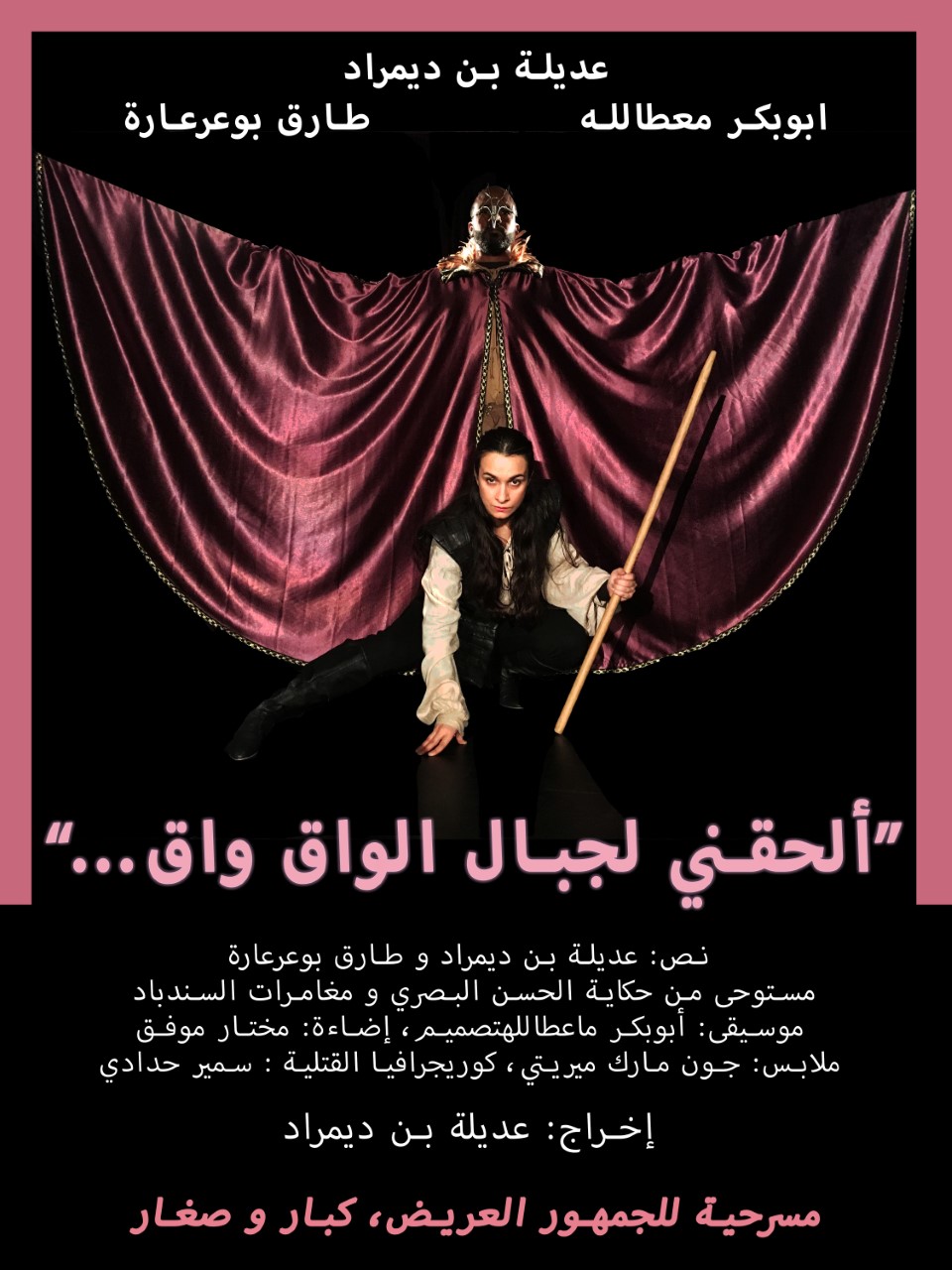 سهرات رمضان: عرض مسرحية « الحقني لجبال الواق واق » برياض الفتح