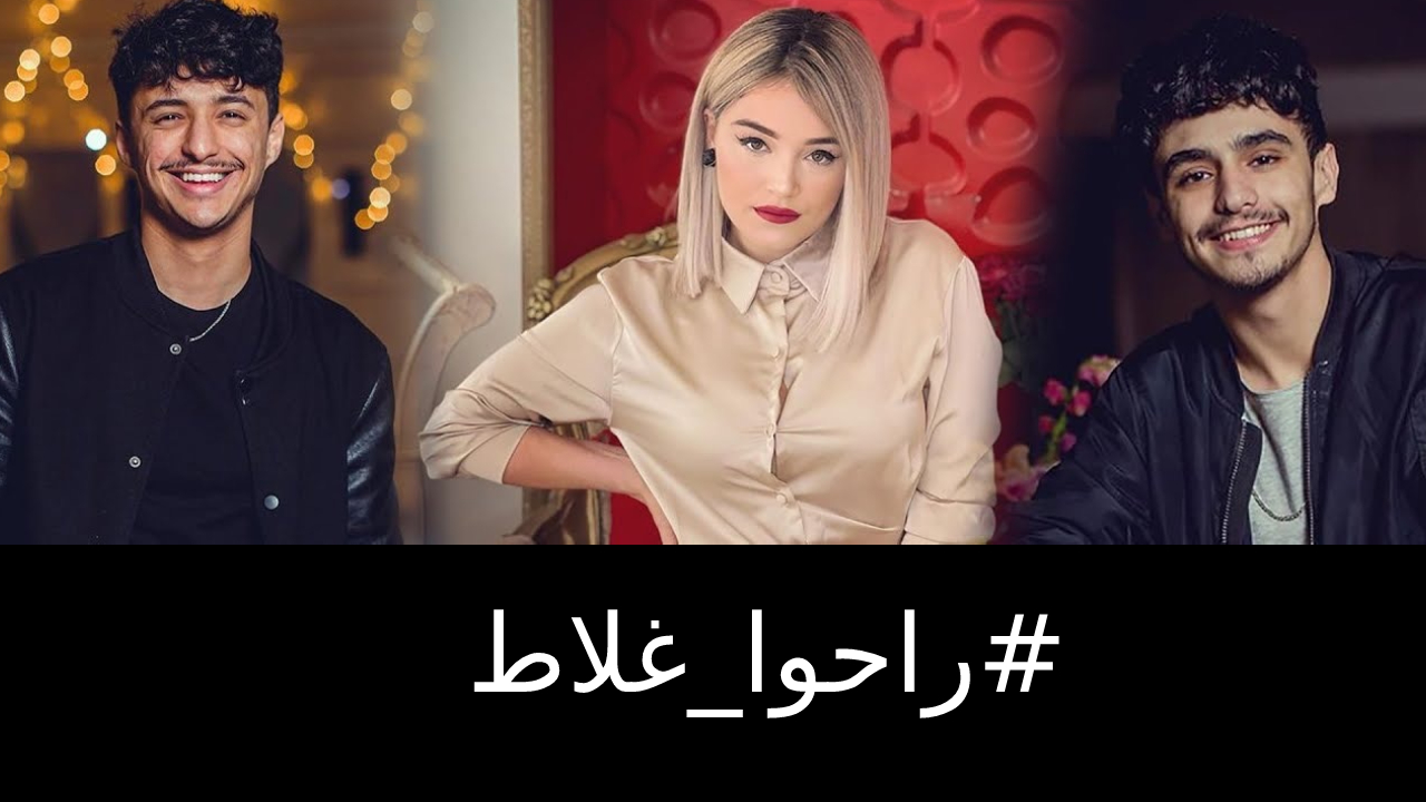 مؤثرون ونجوم جزائريون يطلقون هاشتاغ « راحوا غلاط » تضامنا مع نومديا لزول، ريفكا وستانلي
