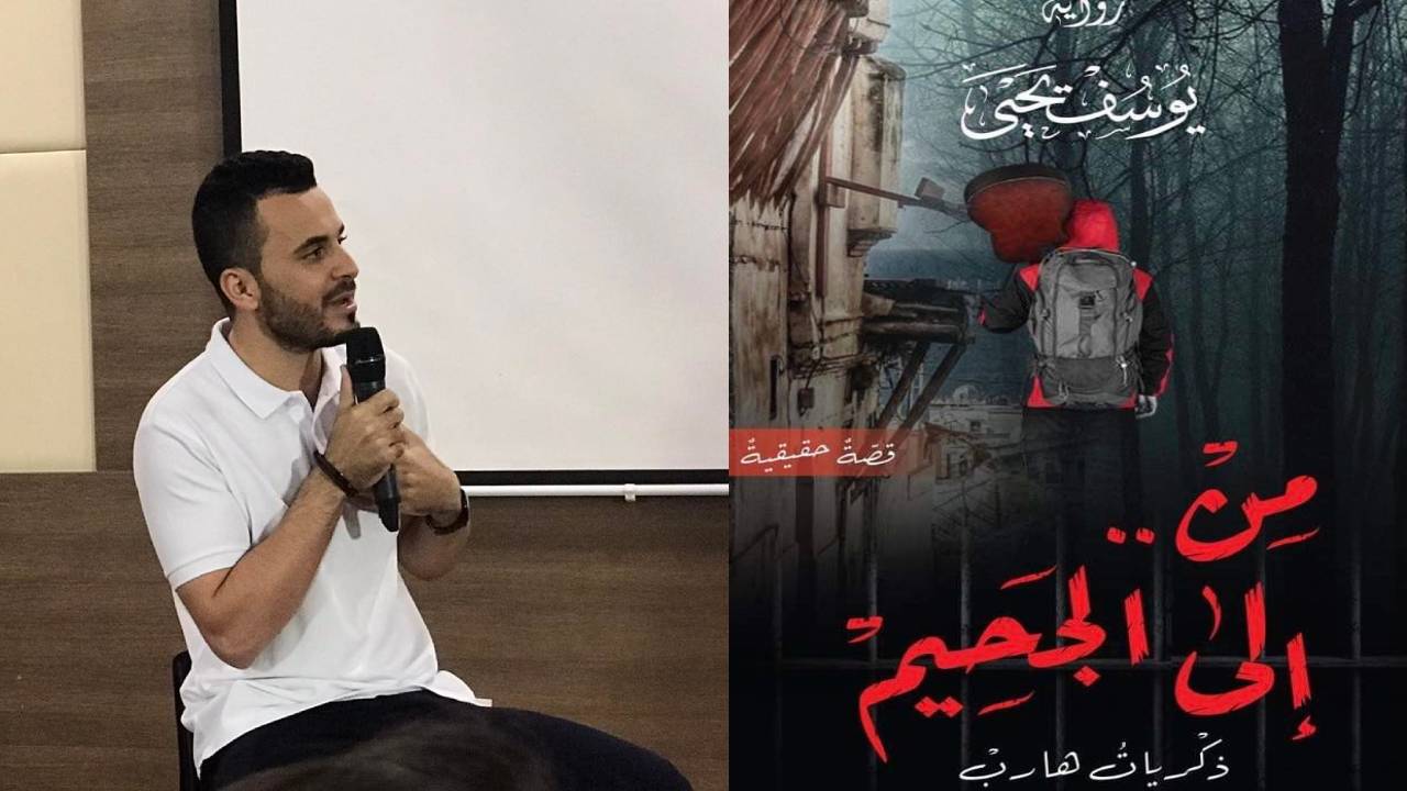 الصحفي يوسف يحيى يسردُ قصةً حقيقيةً لـ « حراق » جزائري في روايته الأولى « من.. إلى الجحيم »