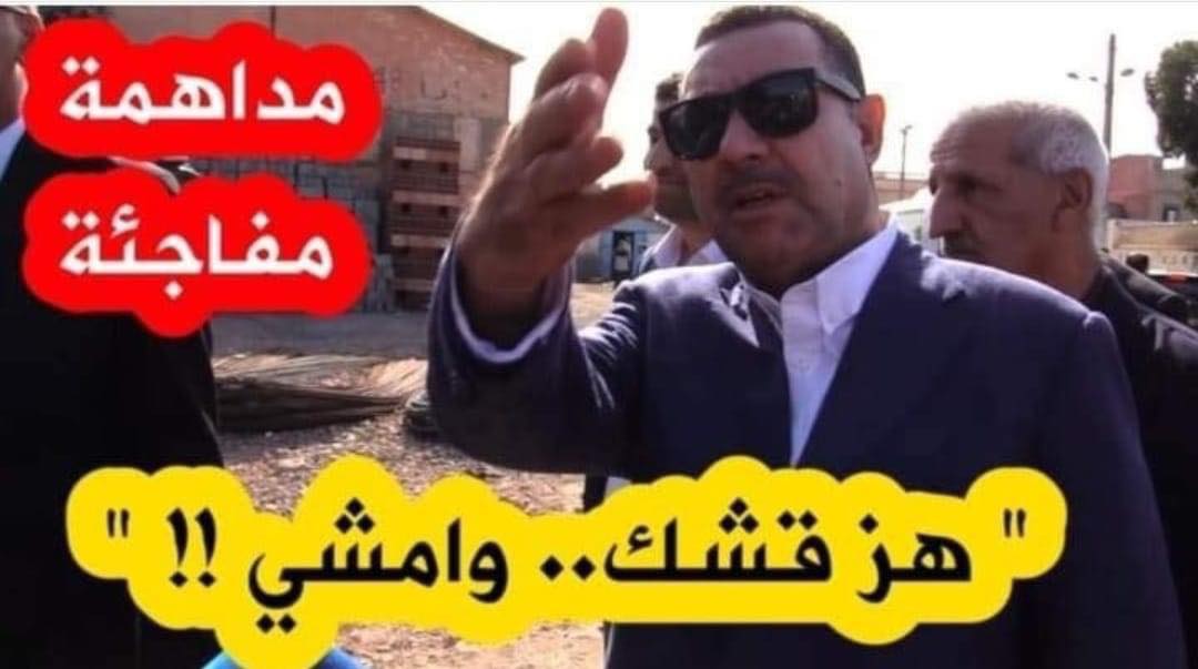بطلها والي وهران: عبارة « هّز قشك » المسيئة لعامل يومي تتصدر مواقع التواصل