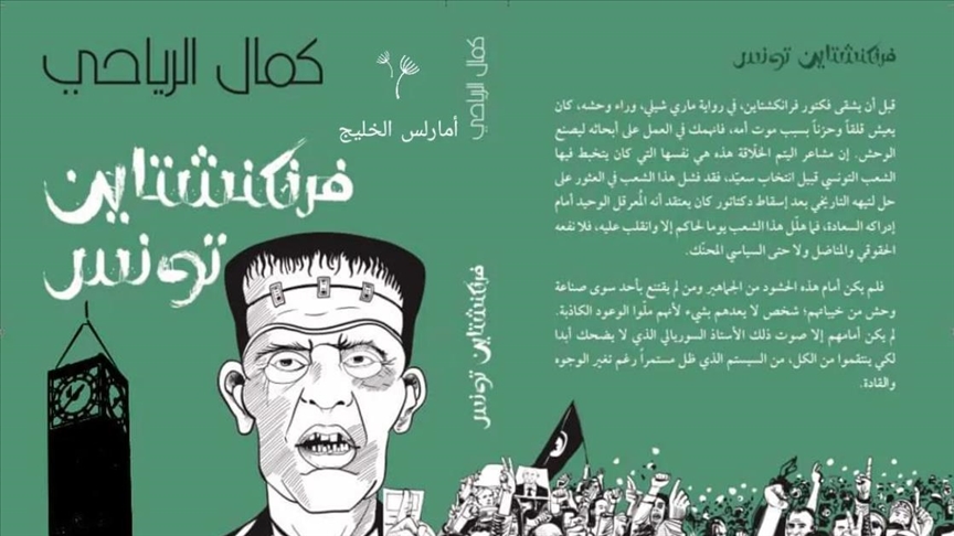 افتتاح قيس سعيّد لمعرض يُتوج بسحب كتاب « فرانكشتاين تونس »مع غلق جناحه