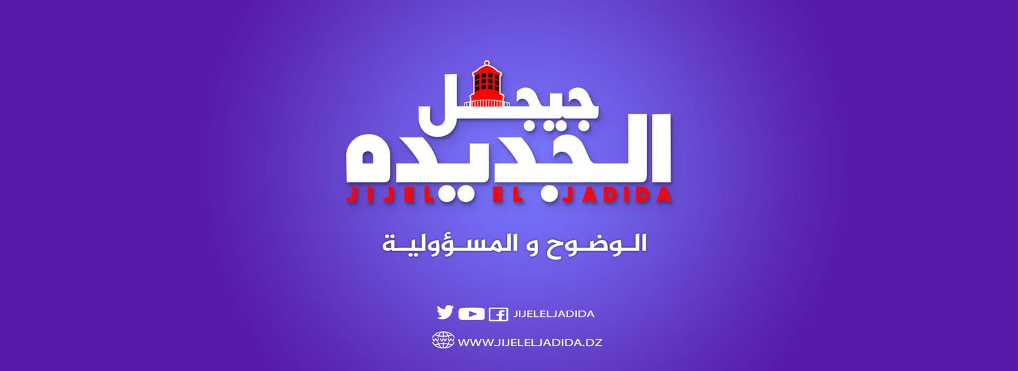 غلق جريدة « جيجل الجديدة » الناقدة للسُلطات بحجة الديون العالقة
